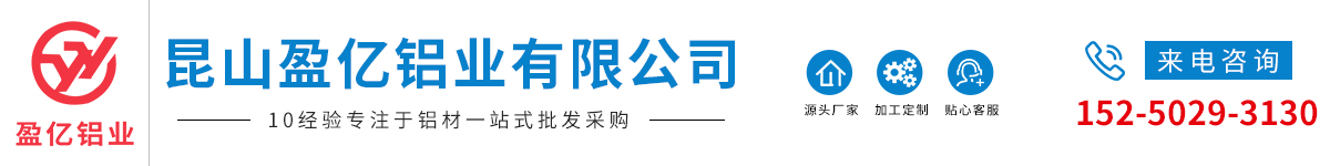 昆山盈億鋁業(yè)有限公司
